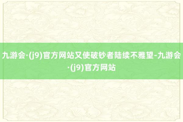 九游会·(j9)官方网站又使破钞者陆续不雅望-九游会·(j9)官方网站