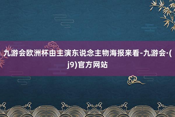 九游会欧洲杯由主演东说念主物海报来看-九游会·(j9)官方网站